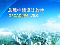 飞时达总规控规设计软件 GPCADK v5.0.2.7安装教材|无忧软件