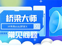 桥梁大师使用中常见问题汇总!|无忧软件