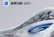 浩辰CAD2021专业版【国产CAD】中文版下载|无忧软件
